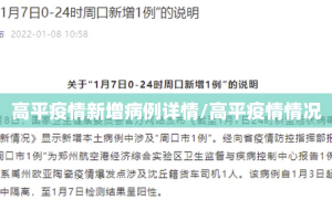 高平疫情新增病例详情/高平疫情情况