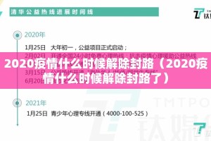 2020疫情什么时候解除封路（2020疫情什么时候解除封路了）