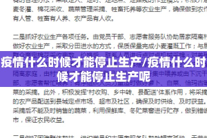 疫情什么时候才能停止生产/疫情什么时候才能停止生产呢