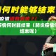 肺炎疫情何时能结束（肺炎疫情何时能结束呢）