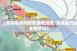 【闽侯榕东村疫情最新消息/闽侯县竹岐乡榕中村】