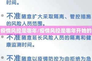 疫情风控是哪年/疫情风控是哪年开始的