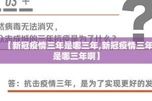 【新冠疫情三年是哪三年,新冠疫情三年是哪三年啊】