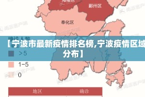 【宁波市最新疫情排名榜,宁波疫情区域分布】