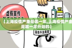 【上海疫情严重是哪一年,上海疫情严重是哪一年开始的】