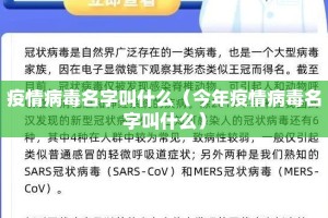 疫情病毒名字叫什么（今年疫情病毒名字叫什么）