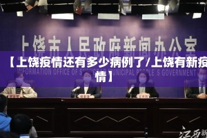 【上饶疫情还有多少病例了/上饶有新疫情】