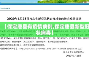 【保定唐县有疫情病例,保定唐县新型冠状病毒】