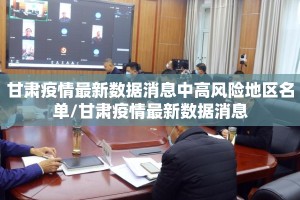 甘肃疫情最新数据消息中高风险地区名单/甘肃疫情最新数据消息
