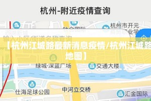 【杭州江城路最新消息疫情/杭州江城路地图】