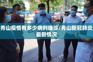 秀山疫情有多少病例确诊/秀山新冠肺炎最新情况