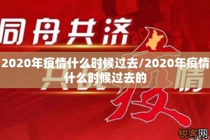 2020年疫情什么时候过去/2020年疫情什么时候过去的