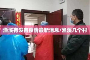 渔溪有没有疫情最新消息/渔溪几个村