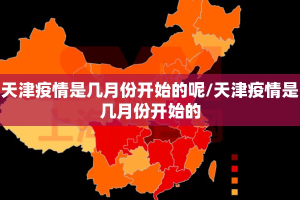 天津疫情是几月份开始的呢/天津疫情是几月份开始的