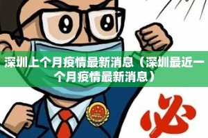 深圳上个月疫情最新消息（深圳最近一个月疫情最新消息）