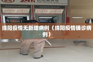 绵阳疫情无新增病例（绵阳疫情确诊病例）