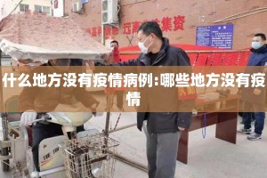 什么地方没有疫情病例:哪些地方没有疫情