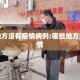 什么地方没有疫情病例:哪些地方没有疫情