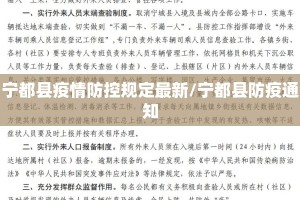 宁都县疫情防控规定最新/宁都县防疫通知