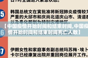 【中国疫情开始时间和结束时间,中国疫情开始时间和结束时间死亡人数】