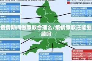 疫情期间做家教合理么/疫情家教还能继续吗