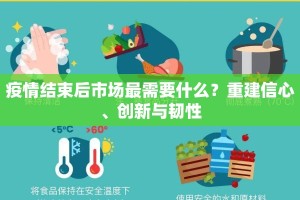疫情结束后市场最需要什么？重建信心、创新与韧性