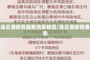 连云港疫情最新消息物流/连云港疫情通告