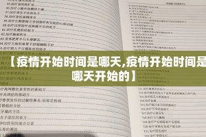 【疫情开始时间是哪天,疫情开始时间是哪天开始的】