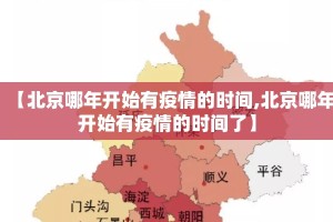 【北京哪年开始有疫情的时间,北京哪年开始有疫情的时间了】