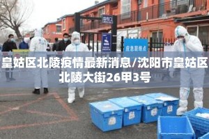 皇姑区北陵疫情最新消息/沈阳市皇姑区北陵大街26甲3号