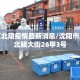 皇姑区北陵疫情最新消息/沈阳市皇姑区北陵大街26甲3号