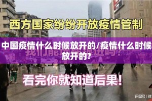 中国疫情什么时候放开的/疫情什么时候放开的?