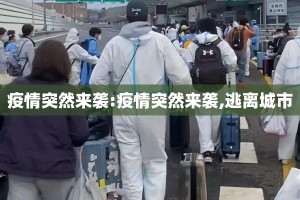 疫情突然来袭:疫情突然来袭,逃离城市
