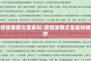 疫情家教文章素材/疫情家教文章素材摘抄