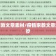 疫情家教文章素材/疫情家教文章素材摘抄