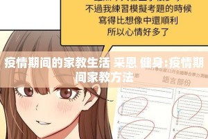 疫情期间的家教生活 采恩 健身:疫情期间家教方法