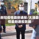 太湖县新冠疫情最新通报/太湖县新冠疫情最新通报数据