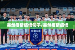 突然疫情感悟句子/突然疫情感悟