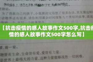 【抗击疫情的感人故事作文500字,抗击疫情的感人故事作文500字怎么写】