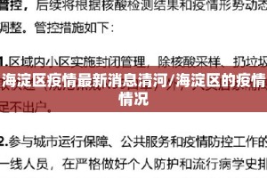 海淀区疫情最新消息清河/海淀区的疫情情况