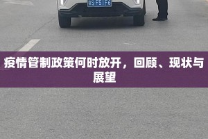 疫情管制政策何时放开，回顾、现状与展望