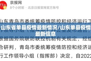 山东省单县疫情最新情况/山东单县疫情最新信息