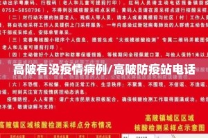高陂有没疫情病例/高陂防疫站电话