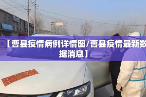 【曹县疫情病例详情图/曹县疫情最新数据消息】