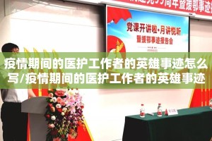 疫情期间的医护工作者的英雄事迹怎么写/疫情期间的医护工作者的英雄事迹