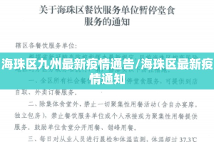 海珠区九州最新疫情通告/海珠区最新疫情通知