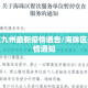 海珠区九州最新疫情通告/海珠区最新疫情通知