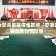 安徽太和县最新疫情管控（安徽省太和县最新疫情报告）