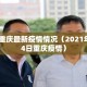 2024重庆最新疫情情况（2021年1月24日重庆疫情）