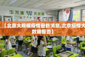 【北京大规模疫情最新消息,北京疫情大数据报告】